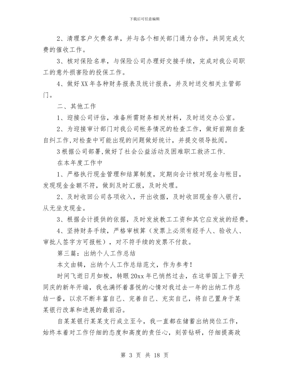 出纳个人工作总结与出纳个人工作总结(多篇范文)汇编_第3页