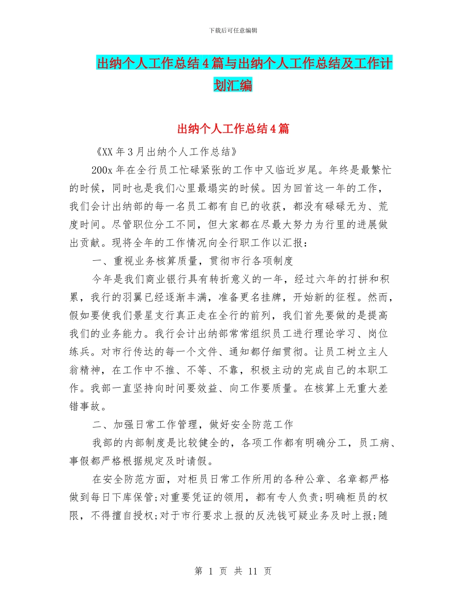 出纳个人工作总结4篇与出纳个人工作总结及工作计划汇编_第1页