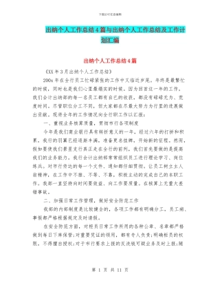 出纳个人工作总结4篇与出纳个人工作总结及工作计划汇编