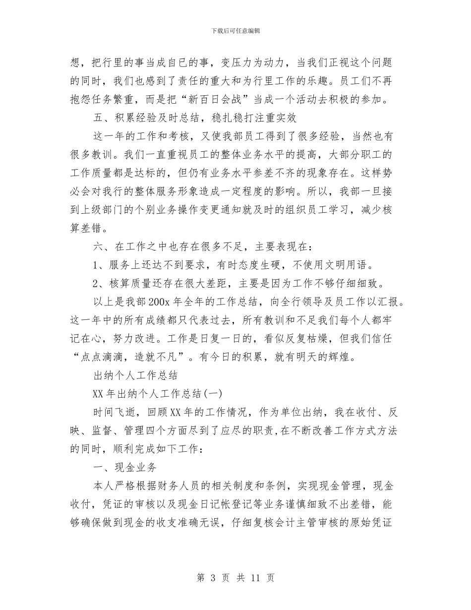 出纳个人工作总结4篇与出纳个人工作总结与计划汇编_第3页