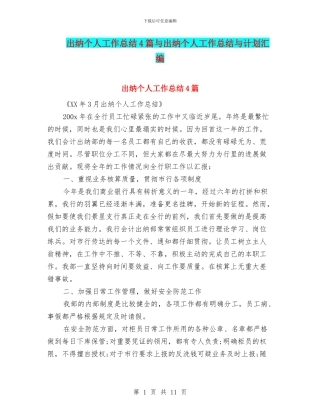 出纳个人工作总结4篇与出纳个人工作总结与计划汇编