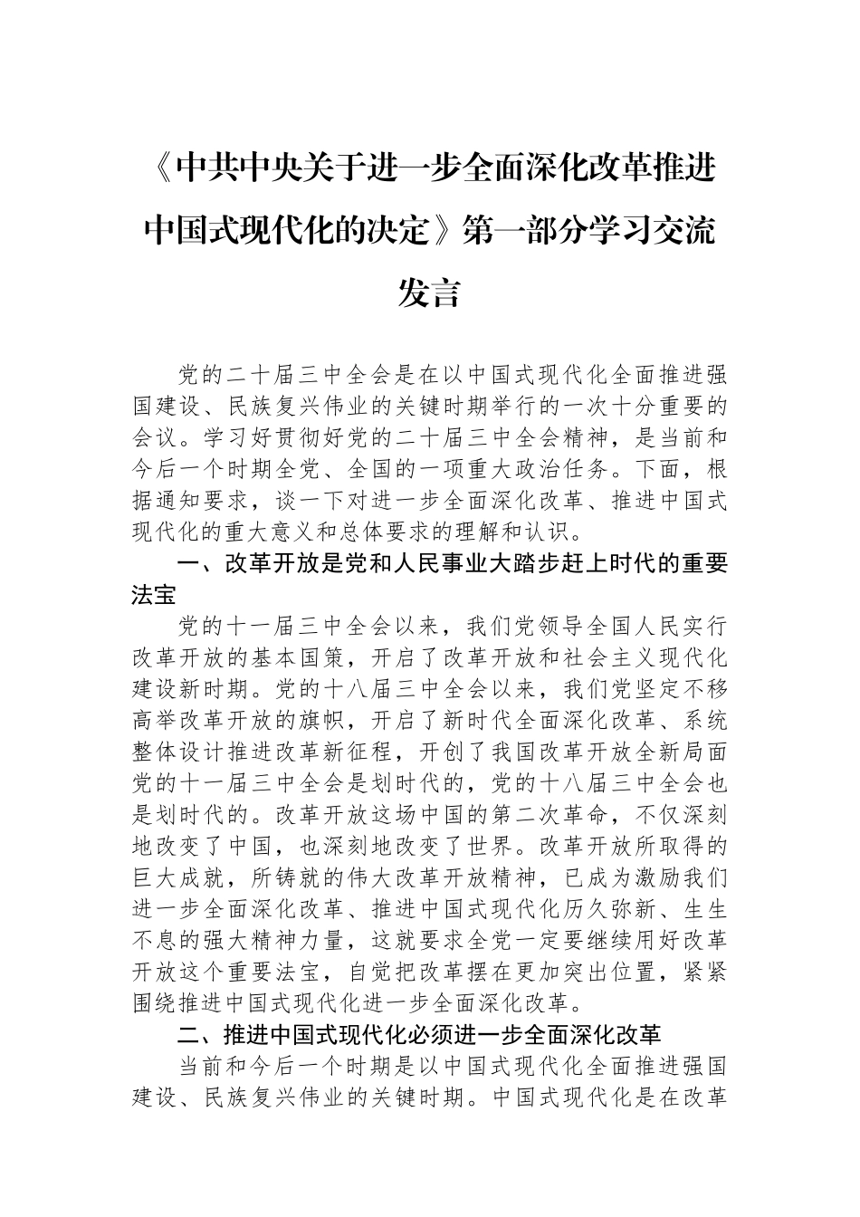 《中共中央关于进一步全面深化改革推进中国式现代化的决定》学习交流发言汇编（7篇）_第2页