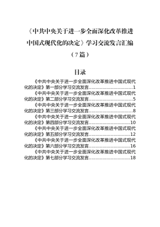 《中共中央关于进一步全面深化改革推进中国式现代化的决定》学习交流发言汇编（7篇）