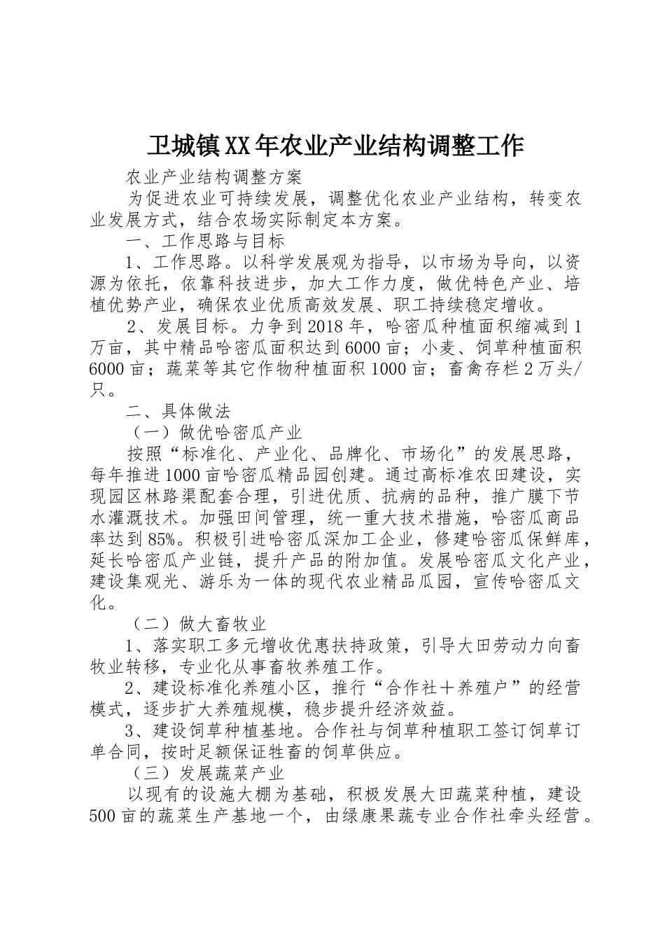 卫城镇XX年农业产业结构调整工作_第1页