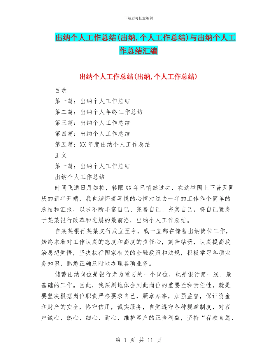 出纳个人工作总结与出纳个人工作总结汇编.doc_第1页