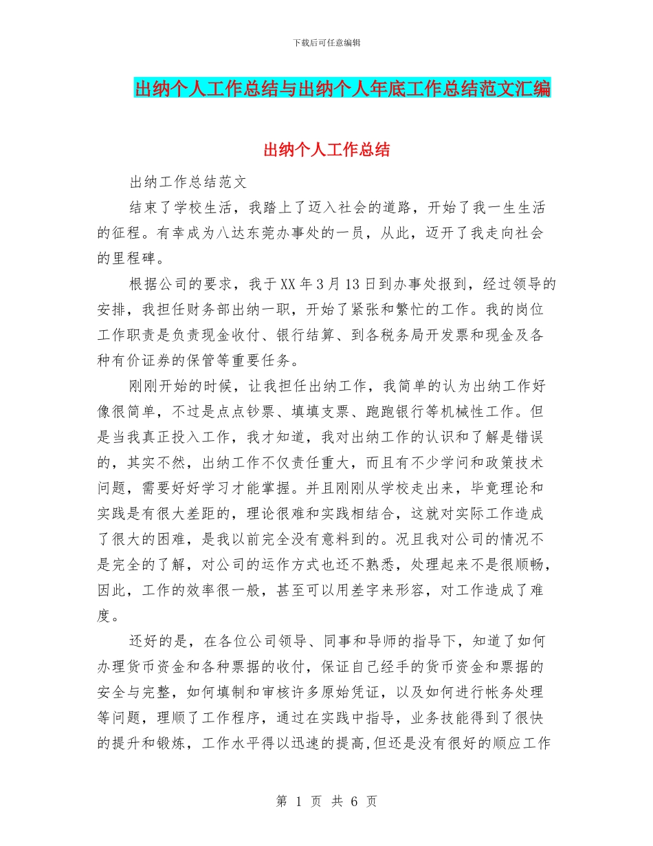 出纳个人工作总结与出纳个人年底工作总结范文汇编_第1页