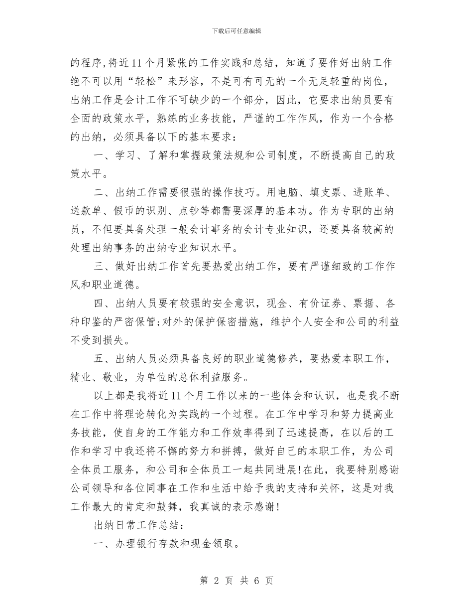 出纳个人工作总结与出纳个人年底工作总结范文汇编_第2页