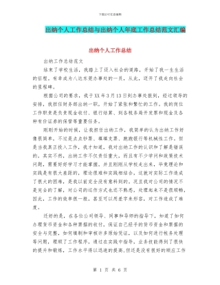 出纳个人工作总结与出纳个人年底工作总结范文汇编