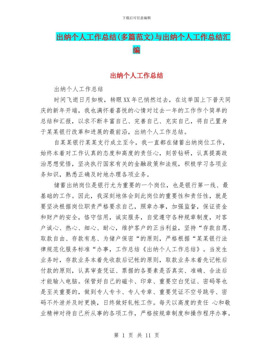 出纳个人工作总结与出纳个人工作总结汇编_第1页