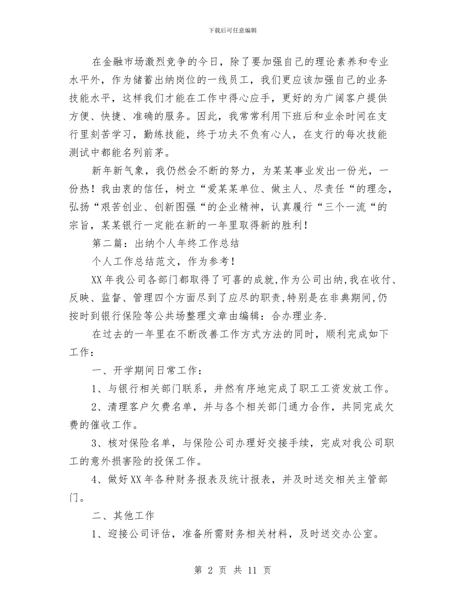 出纳个人工作总结与出纳个人工作总结汇编_第2页