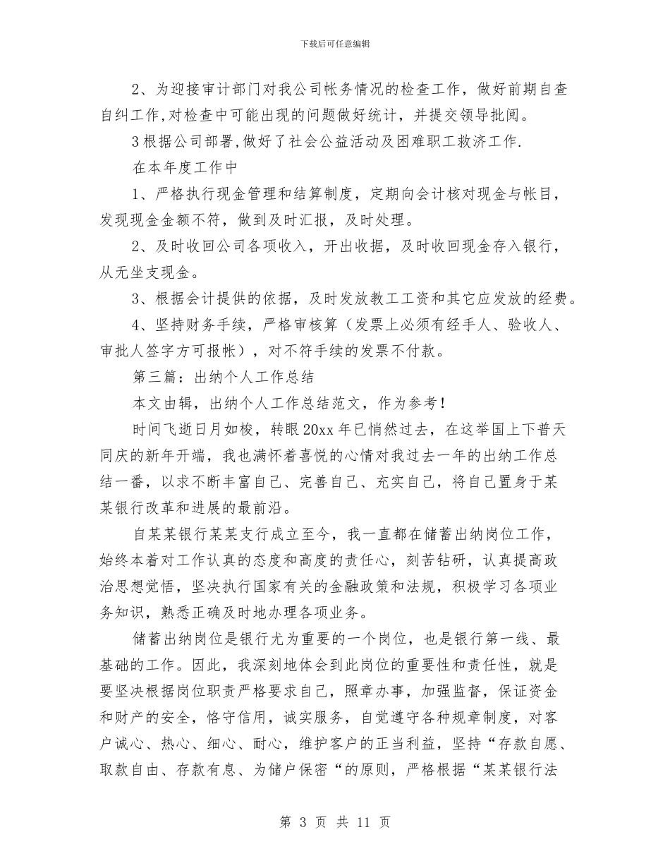 出纳个人工作总结与出纳个人工作总结汇编_第3页