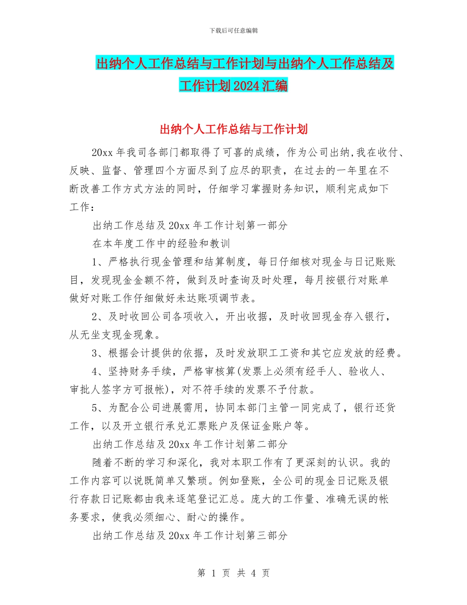 出纳个人工作总结与工作计划与出纳个人工作总结及工作计划2024汇编_第1页