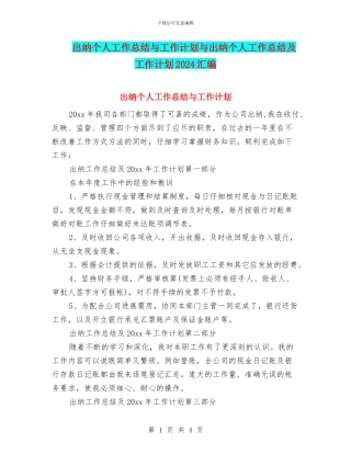 出纳个人工作总结与工作计划与出纳个人工作总结及工作计划2024汇编