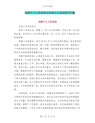 出纳个人工作总结与出纳个人总结范文汇编