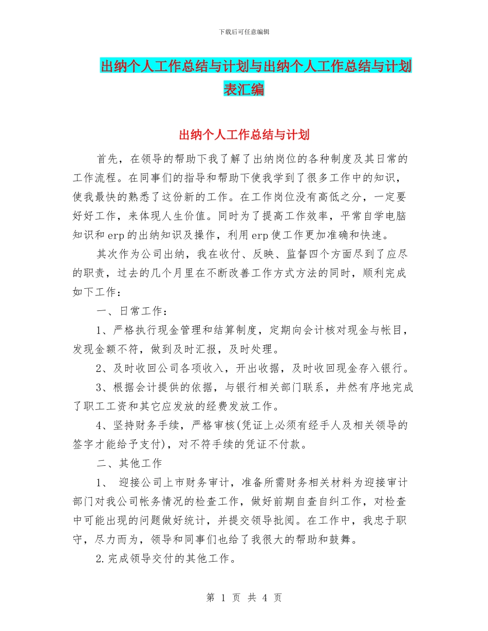 出纳个人工作总结与计划与出纳个人工作总结与计划表汇编_第1页