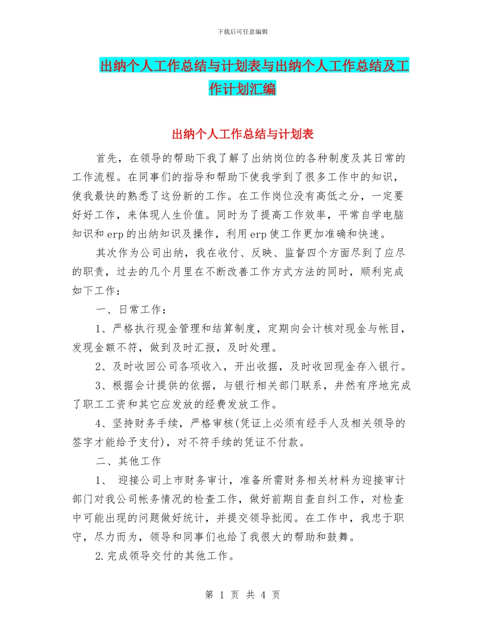 出纳个人工作总结与计划表与出纳个人工作总结及工作计划汇编_第1页