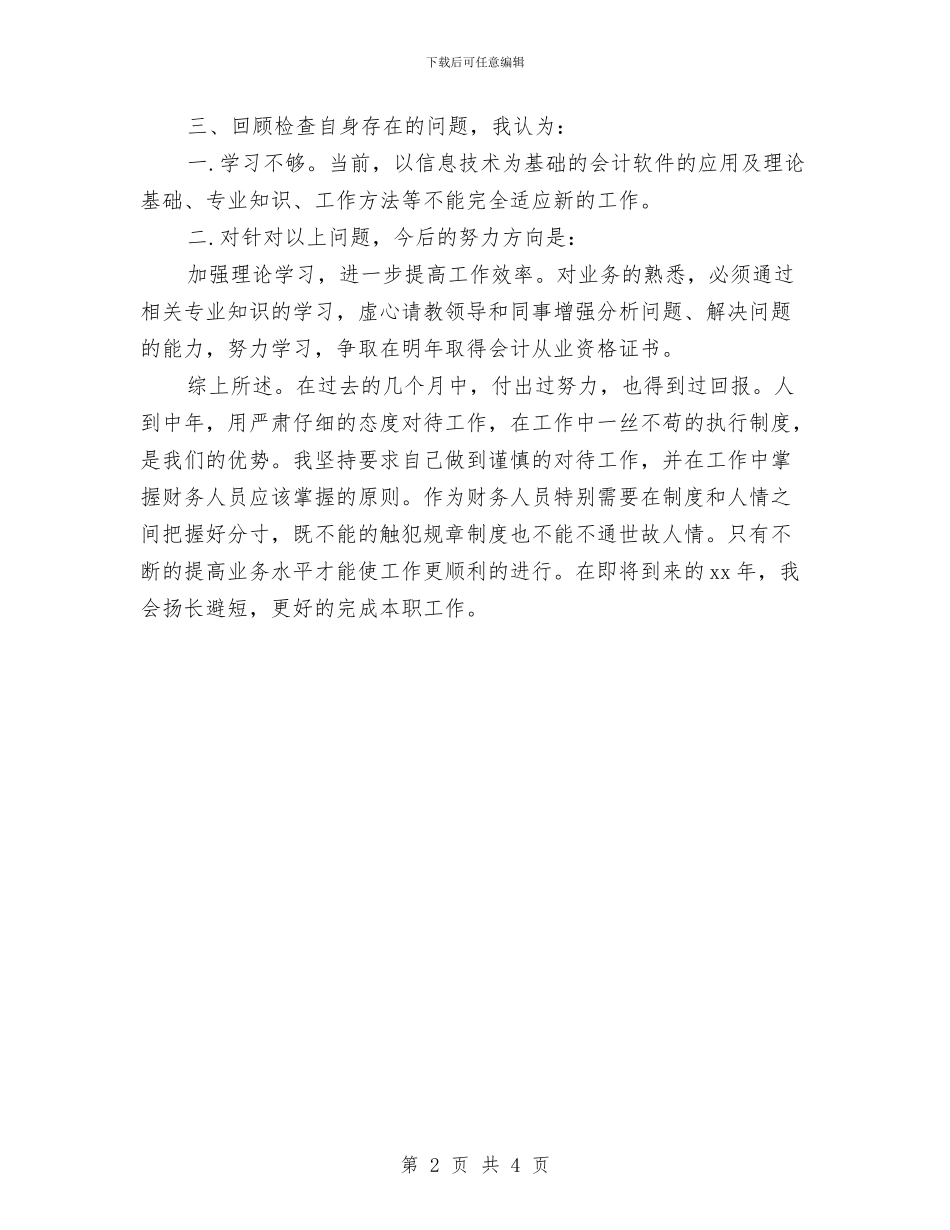 出纳个人工作总结与计划表与出纳个人工作总结及工作计划汇编_第2页