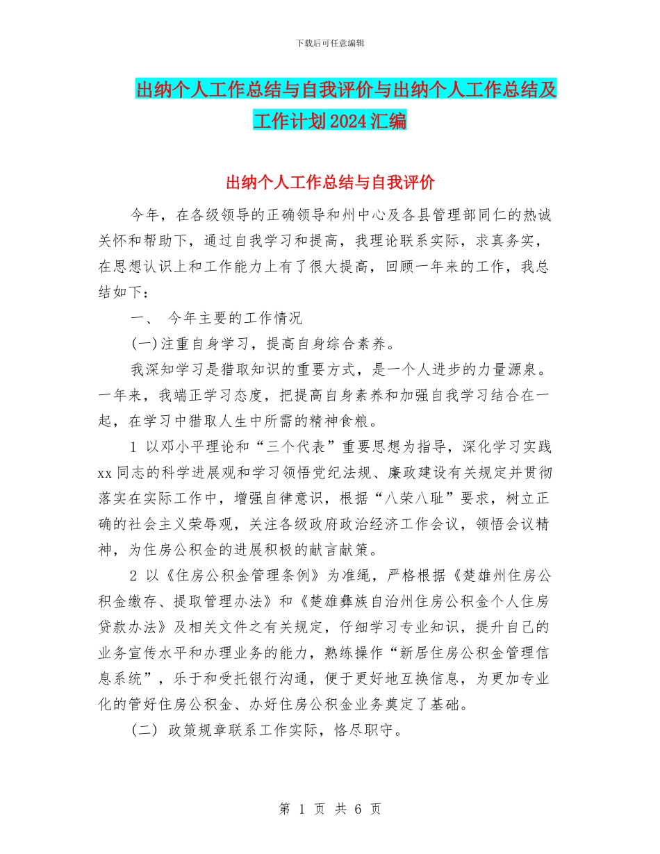 出纳个人工作总结与自我评价与出纳个人工作总结及工作计划2024汇编_第1页