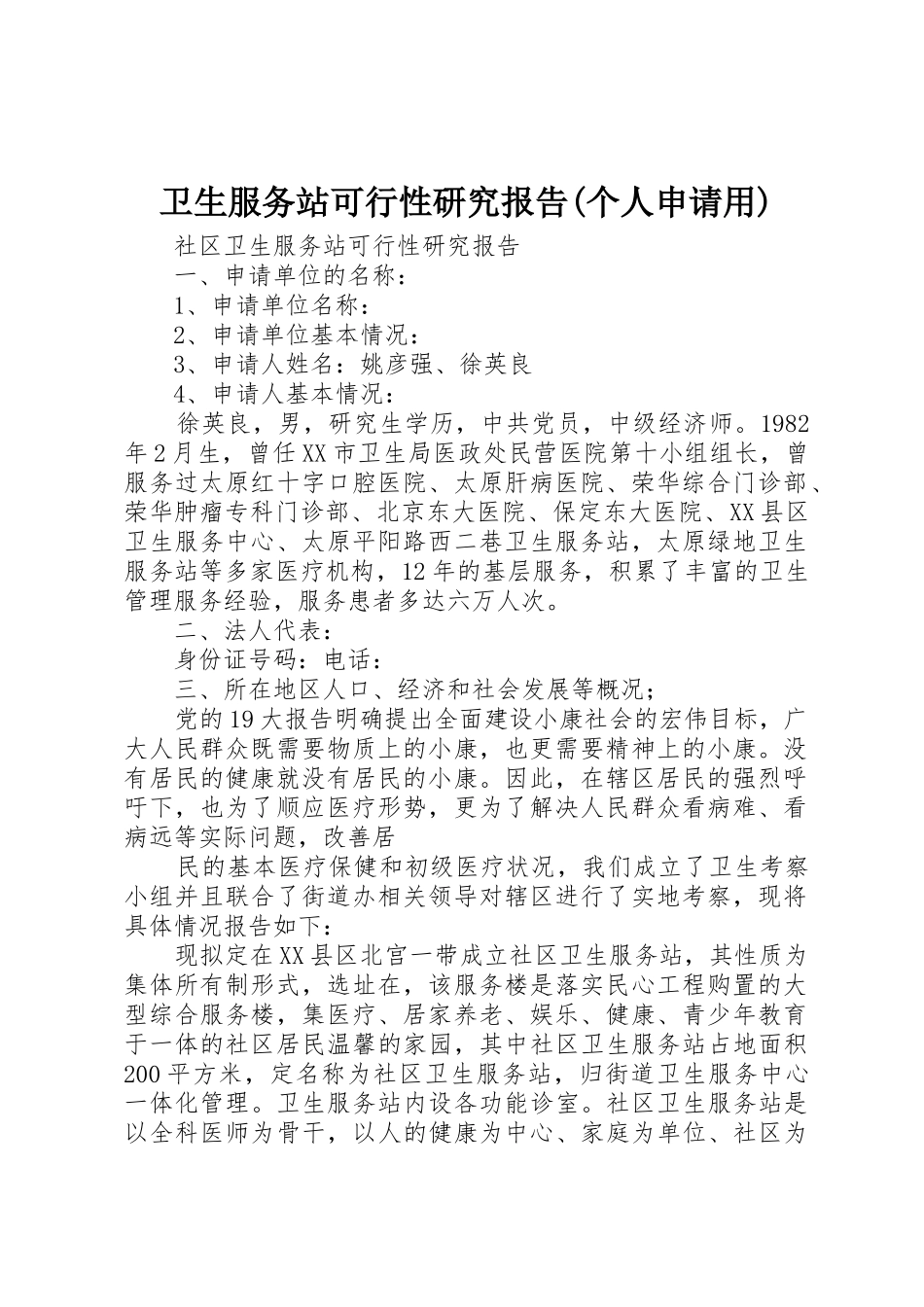 卫生服务站可行性研究报告(个人申请用)_第1页