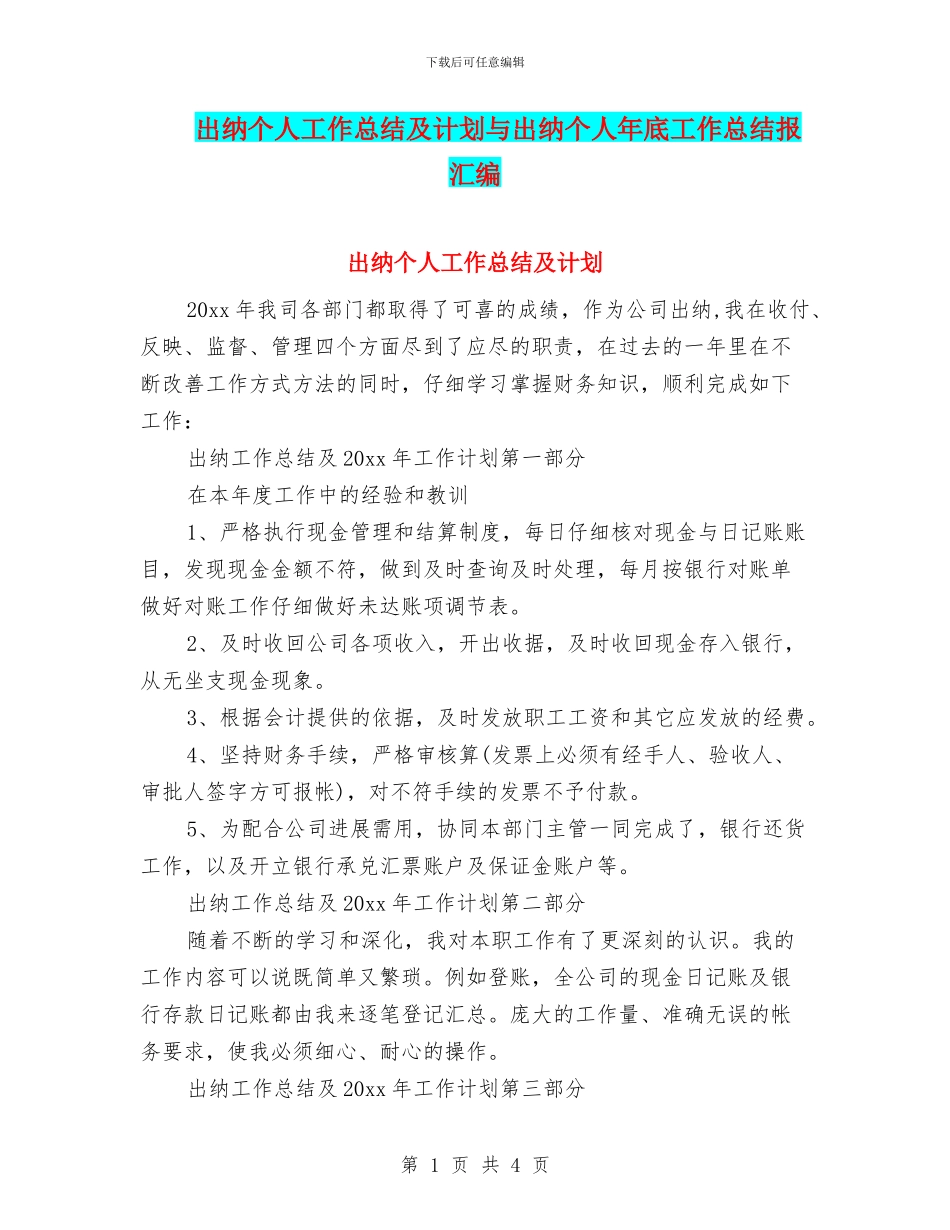 出纳个人工作总结及计划与出纳个人年底工作总结报汇编_第1页