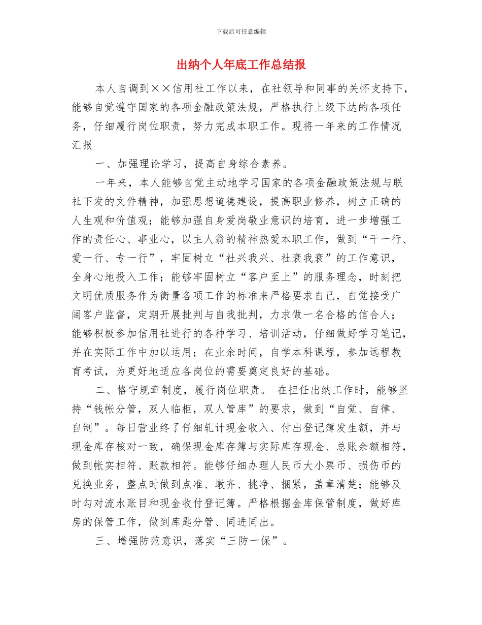出纳个人工作总结及计划与出纳个人年底工作总结报汇编_第3页