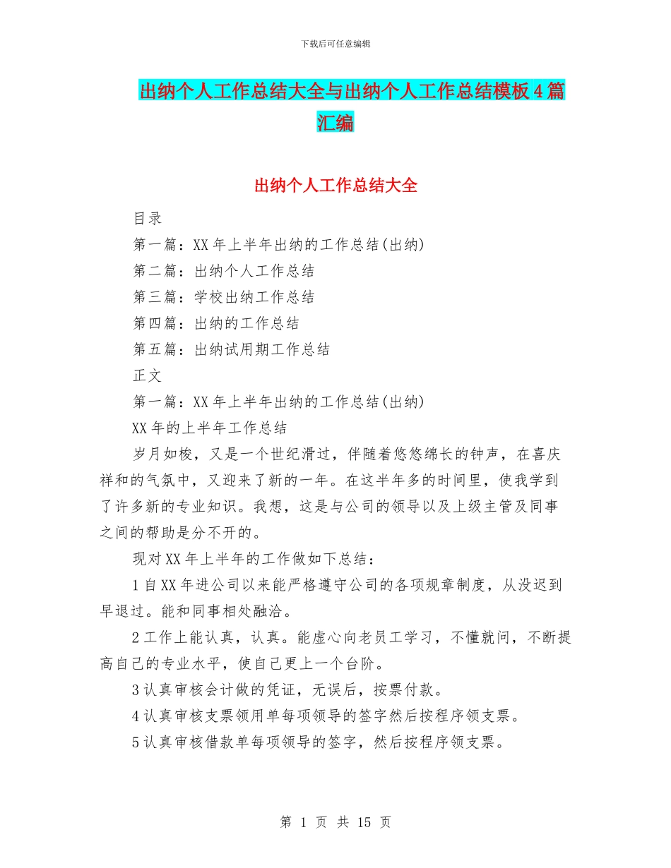 出纳个人工作总结大全与出纳个人工作总结模板4篇汇编_第1页