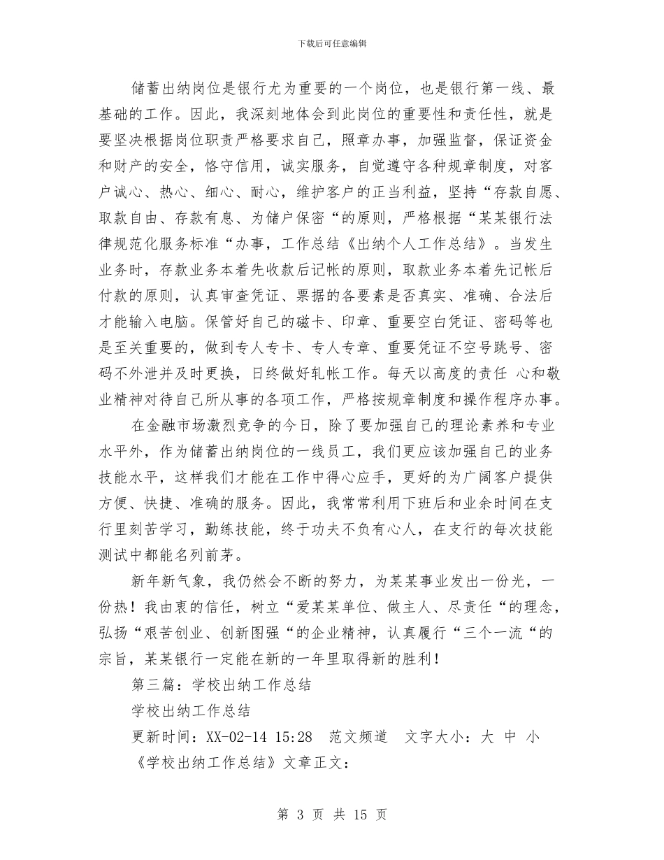 出纳个人工作总结大全与出纳个人工作总结模板4篇汇编_第3页