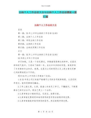出纳个人工作总结大全与出纳个人工作总结模板4篇汇编