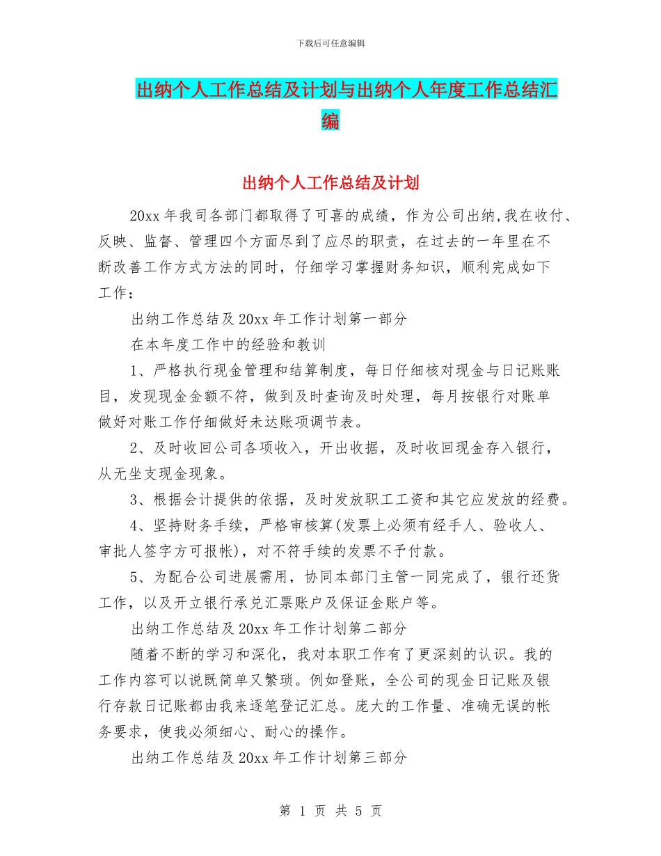 出纳个人工作总结及计划与出纳个人年度工作总结汇编_第1页