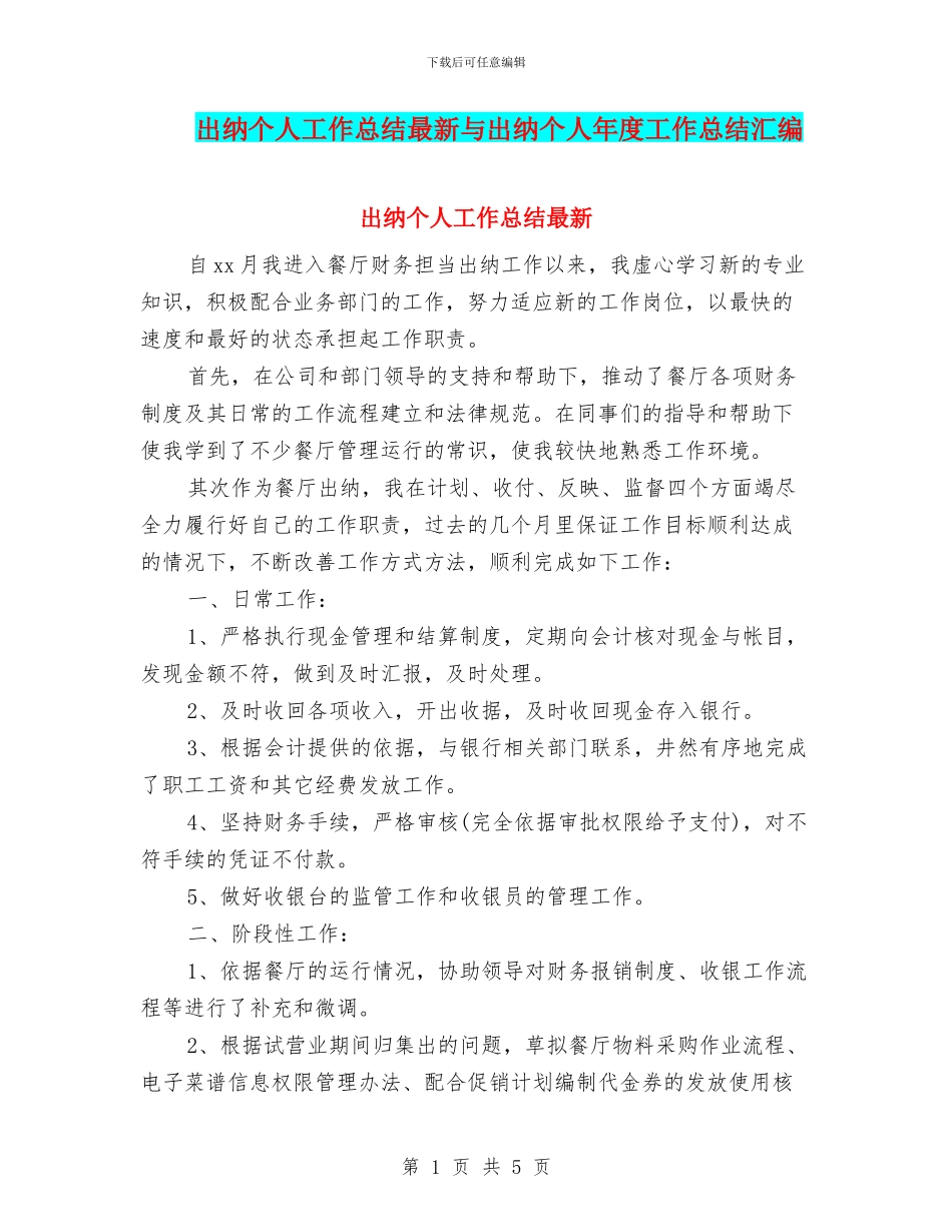 出纳个人工作总结最新与出纳个人年度工作总结汇编_第1页