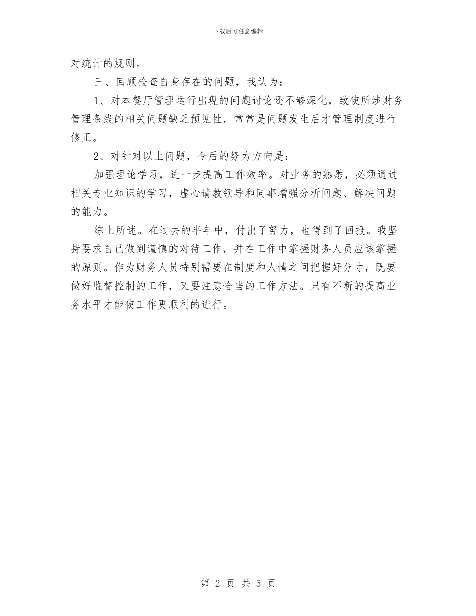 出纳个人工作总结最新与出纳个人年度工作总结汇编_第2页