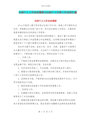 出纳个人工作总结最新与出纳个人年度工作总结汇编