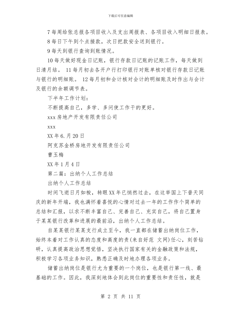 出纳个人工作总结大全与出纳个人工作总结范文汇编_第2页