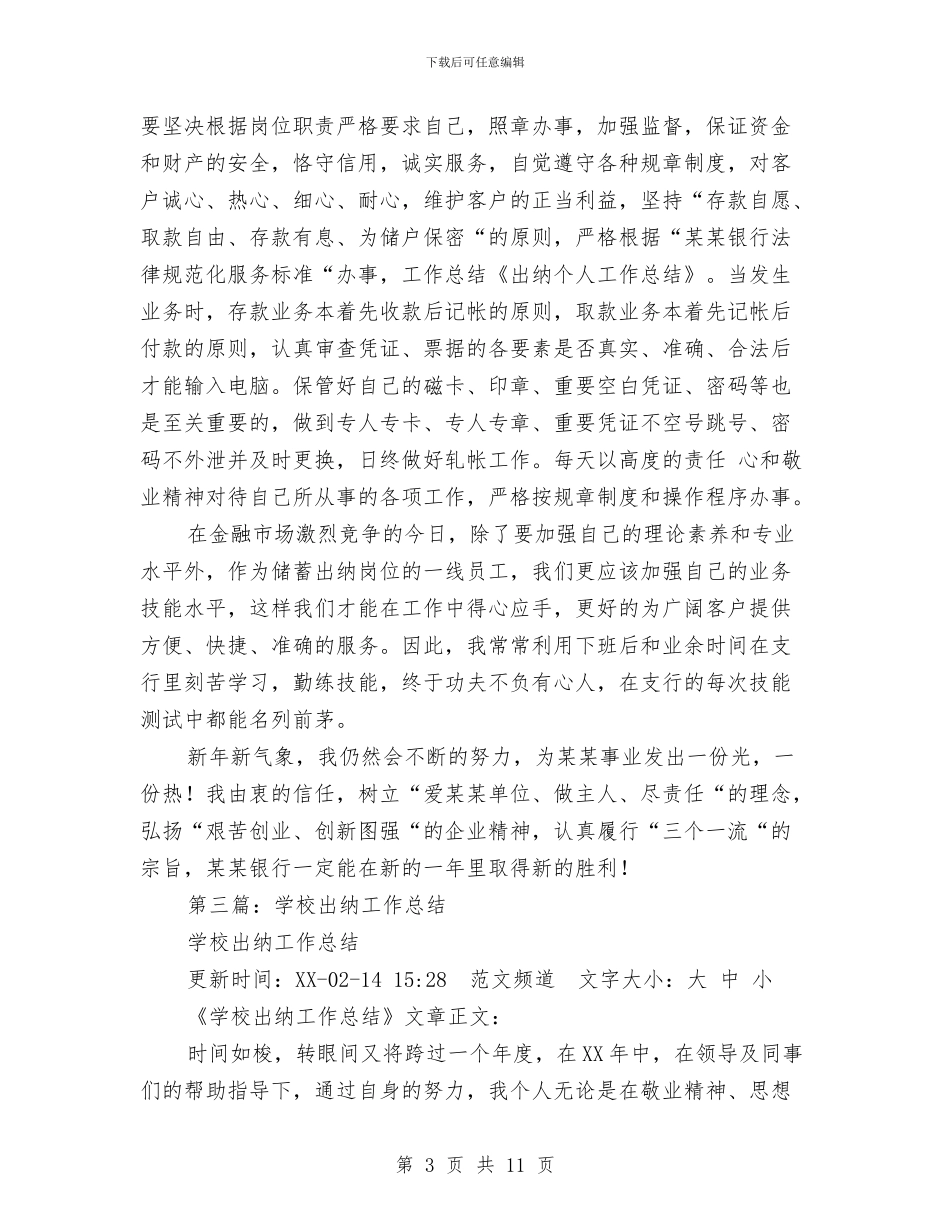 出纳个人工作总结大全与出纳个人工作总结范文汇编_第3页