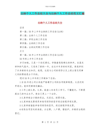 出纳个人工作总结大全与出纳个人工作总结范文汇编