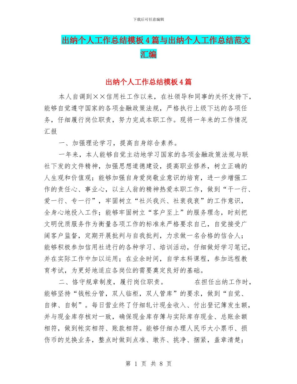 出纳个人工作总结模板4篇与出纳个人工作总结范文汇编_第1页