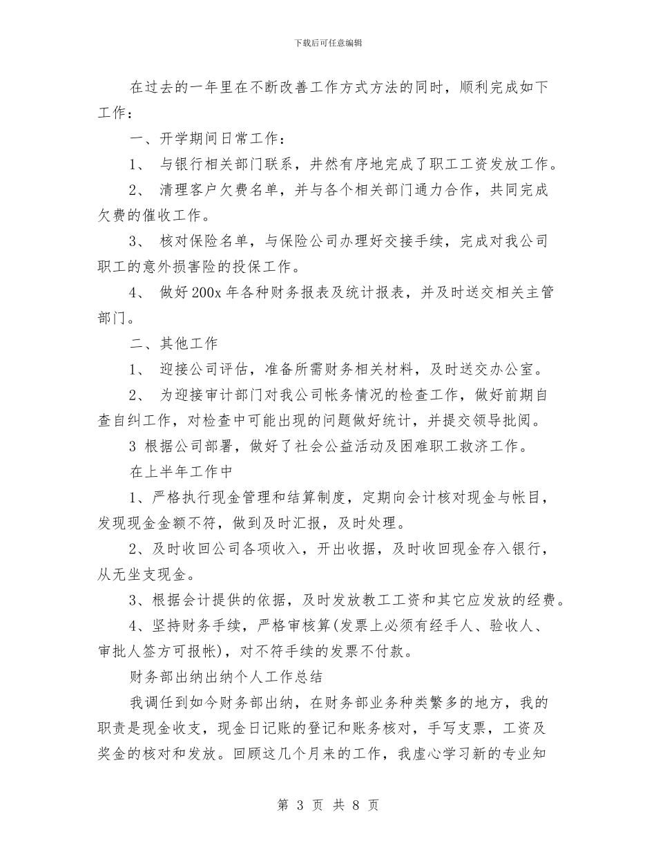 出纳个人工作总结模板4篇与出纳个人工作总结范文汇编_第3页