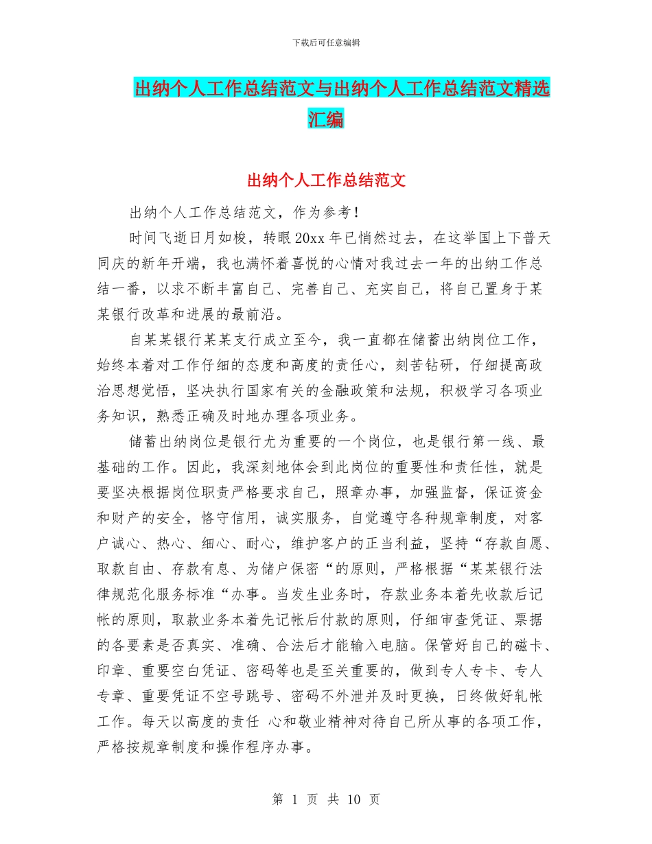 出纳个人工作总结范文与出纳个人工作总结范文精选汇编_第1页