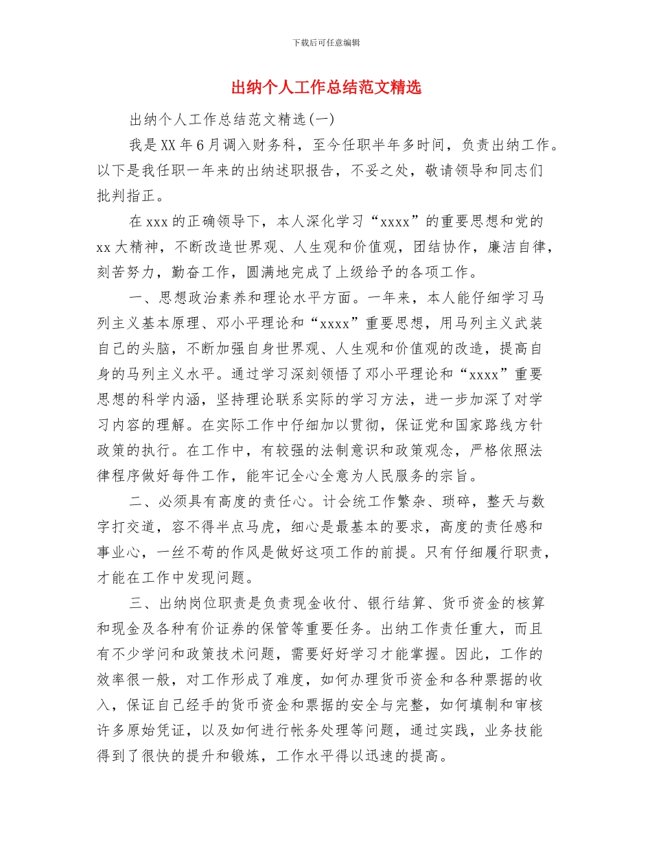 出纳个人工作总结范文与出纳个人工作总结范文精选汇编_第3页