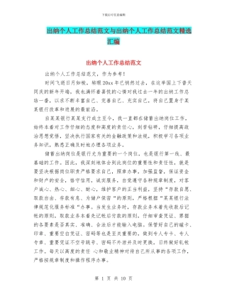 出纳个人工作总结范文与出纳个人工作总结范文精选汇编