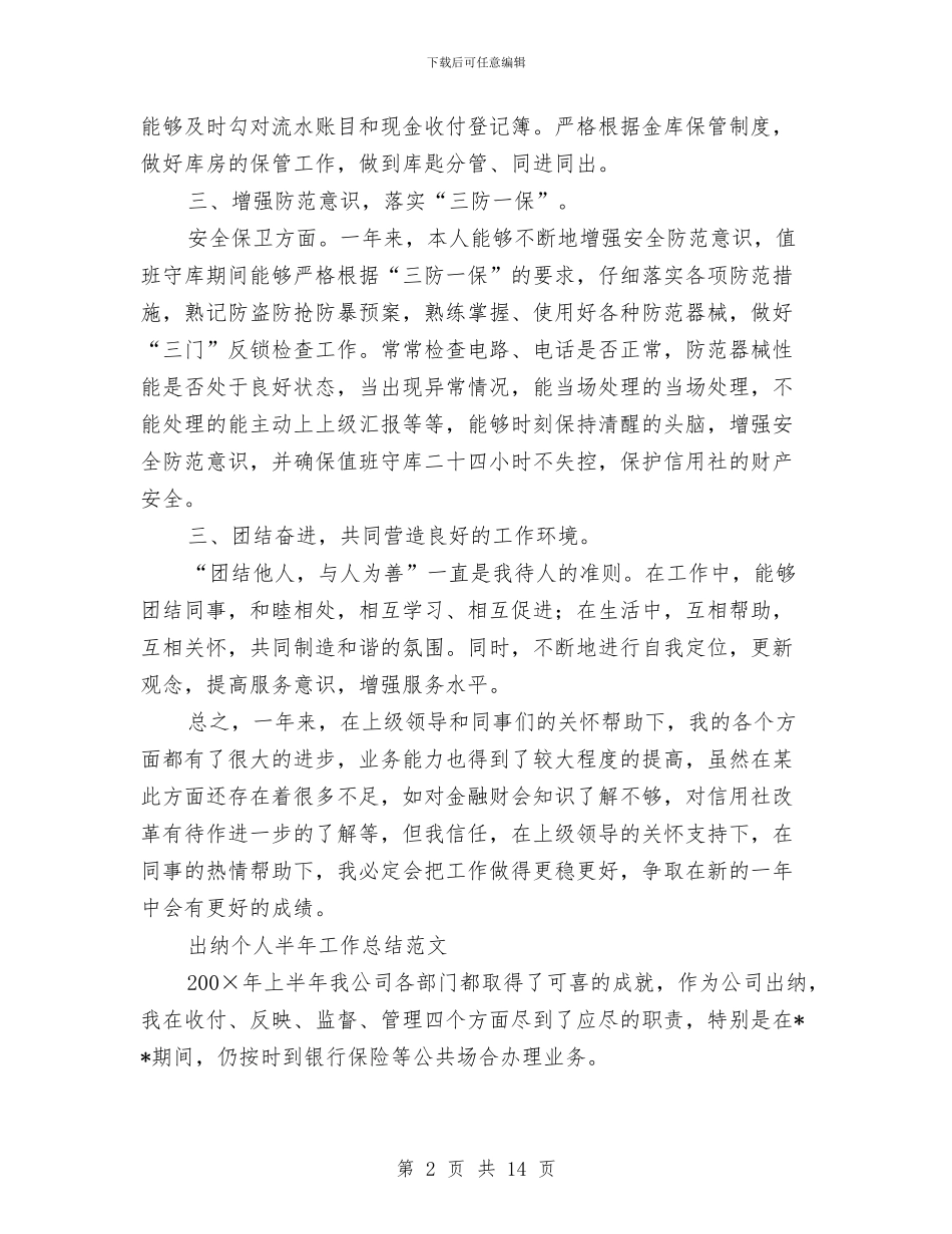 出纳个人工作总结模板4篇与出纳个人工作总结范文精选汇编_第2页