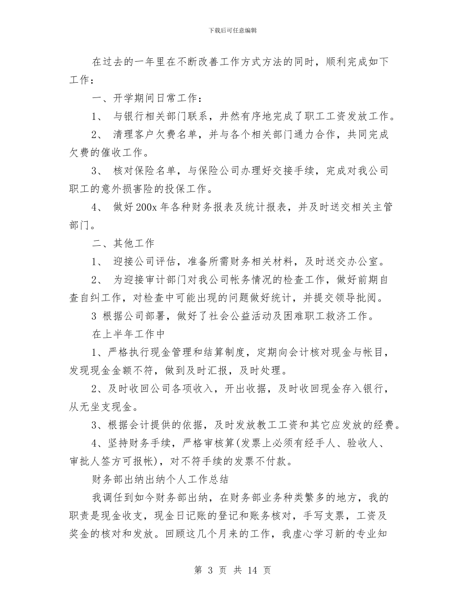 出纳个人工作总结模板4篇与出纳个人工作总结范文精选汇编_第3页