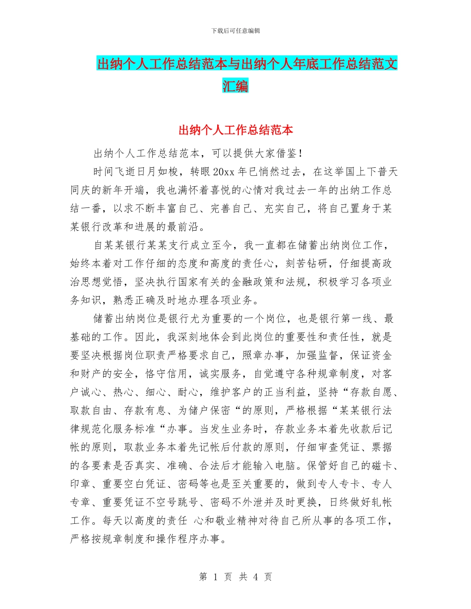 出纳个人工作总结范本与出纳个人年底工作总结范文汇编_第1页