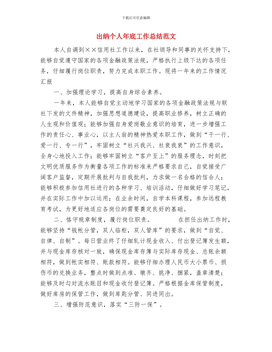 出纳个人工作总结范本与出纳个人年底工作总结范文汇编_第3页