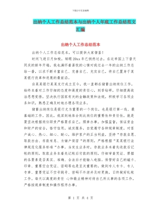 出纳个人工作总结范本与出纳个人年底工作总结范文汇编