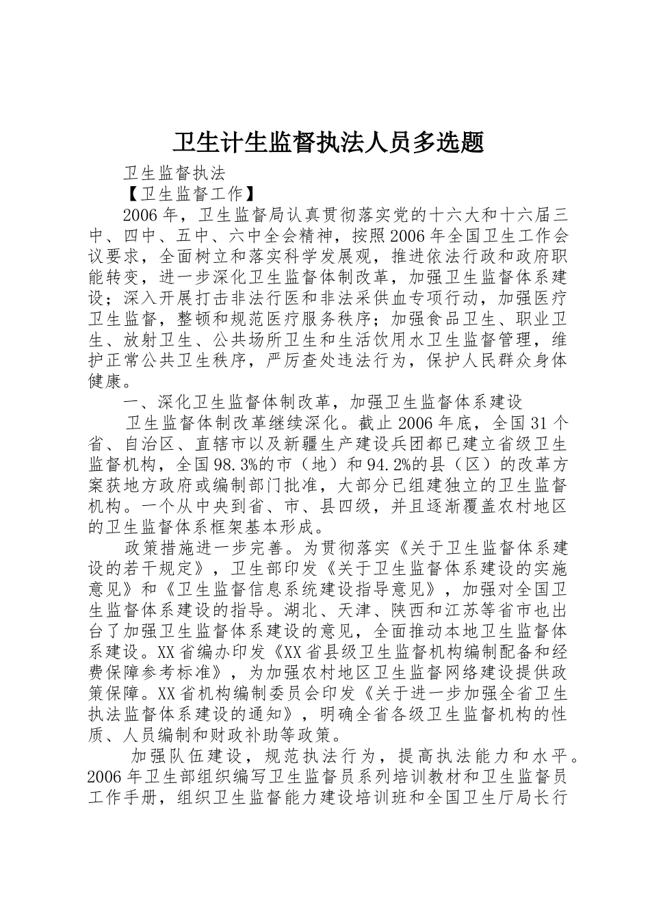 卫生计生监督执法人员多选题_第1页