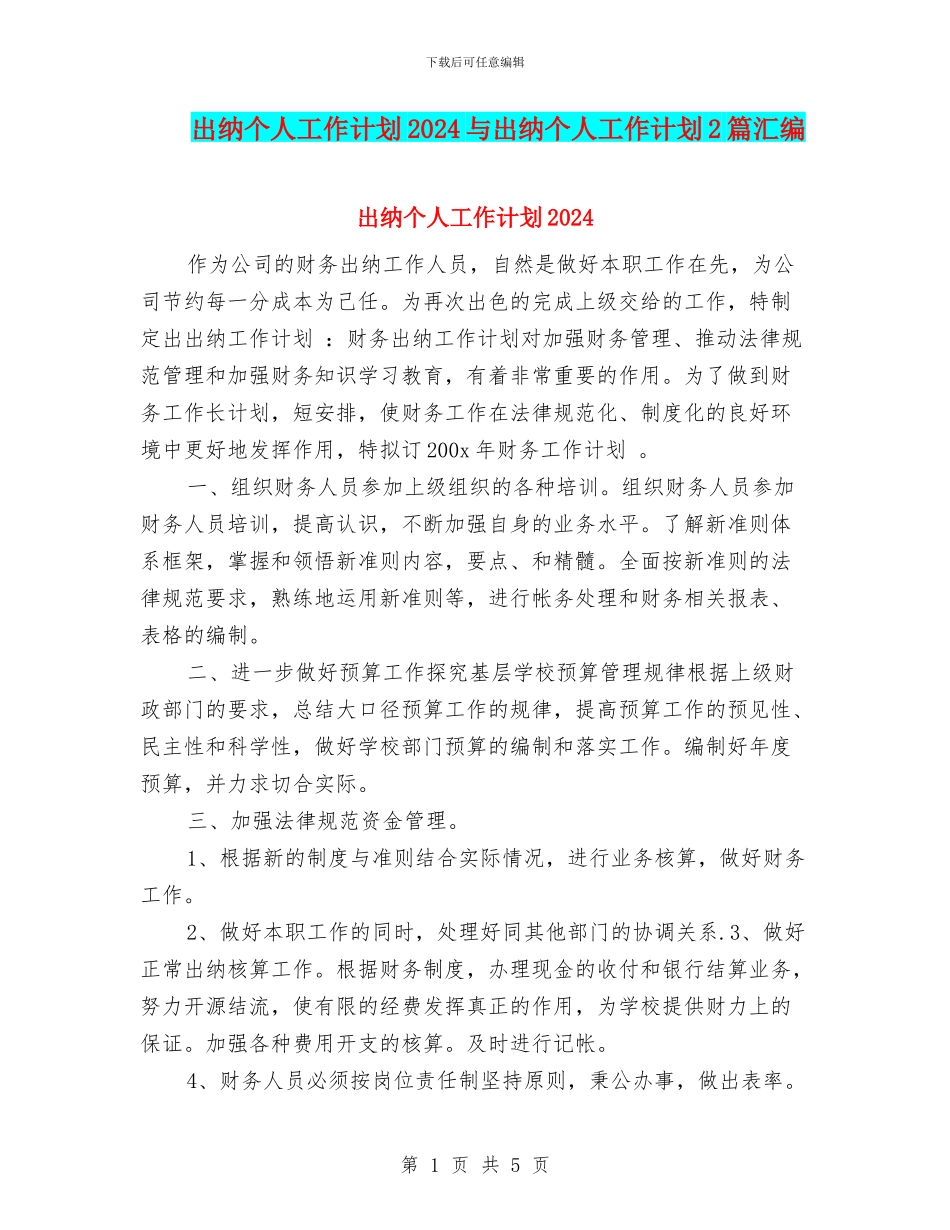 出纳个人工作计划2024与出纳个人工作计划2篇汇编_第1页