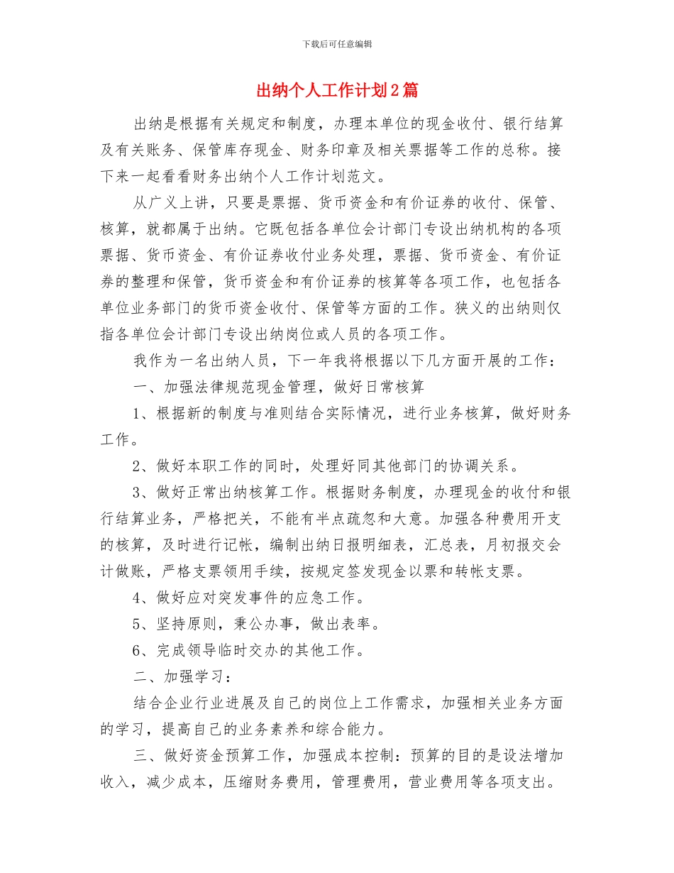 出纳个人工作计划2024与出纳个人工作计划2篇汇编_第3页