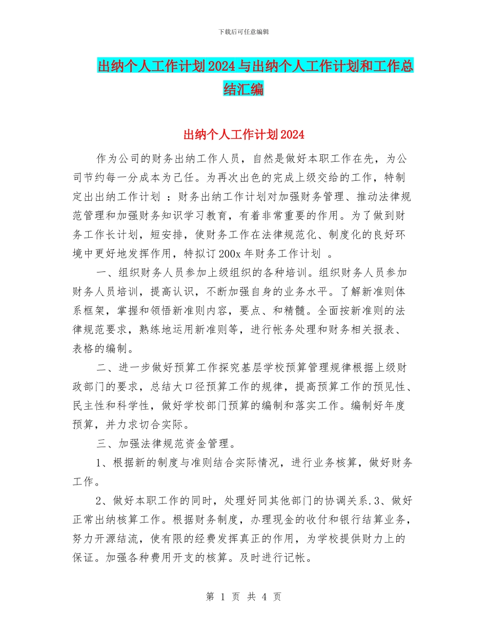 出纳个人工作计划2024与出纳个人工作计划和工作总结汇编_第1页