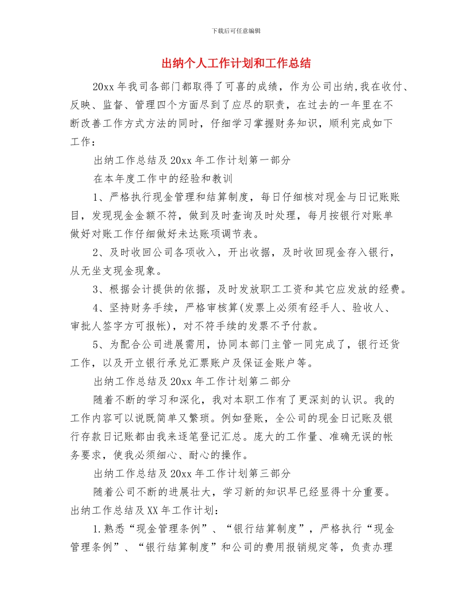 出纳个人工作计划2024与出纳个人工作计划和工作总结汇编_第3页